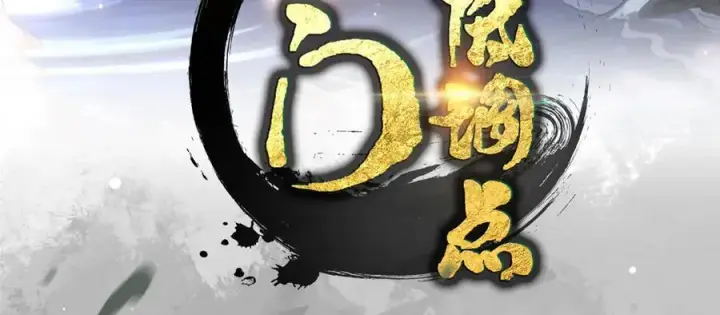 漫画《掌门低调点》457 斩妖除魔路朝歌第4张图