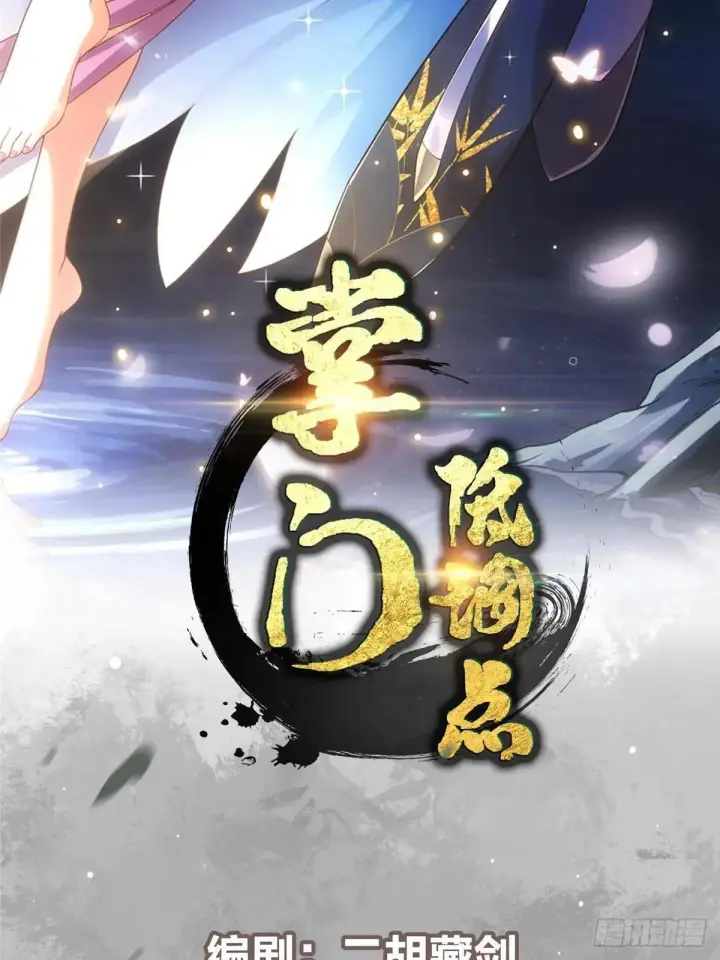 漫画《掌门低调点》459 大版本更新已就位！第2张图