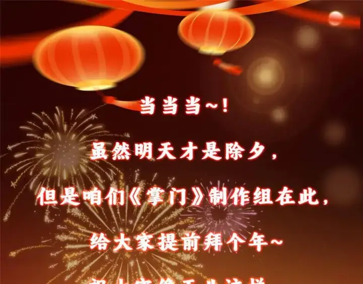 漫画《掌门低调点》465 祝大家新年快乐~第235张图