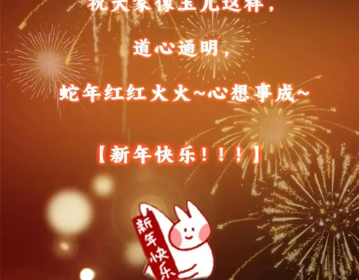 漫画《掌门低调点》465 祝大家新年快乐~第236张图