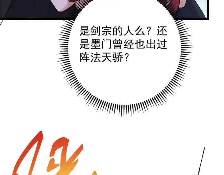 漫画《掌门低调点》466 剥开一层还有一层？第132张图
