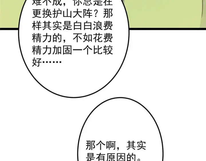 漫画《掌门低调点》466 剥开一层还有一层？第234张图