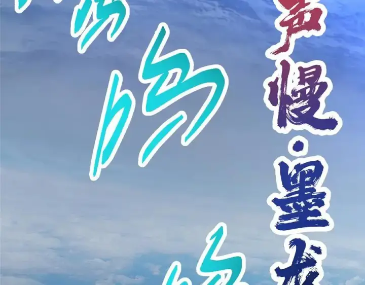 漫画《掌门低调点》469 一剑墨染天坠之龙！第211张图