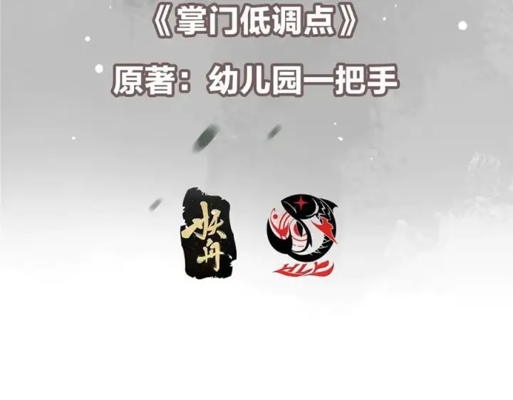 漫画《掌门低调点》471 摆烂小乌自有妙用！第7张图