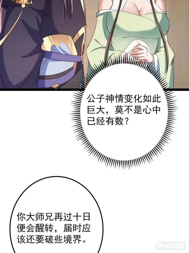 漫画《掌门低调点》481 公子越来越迷人第38张图
