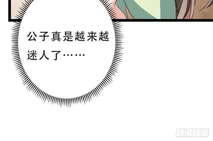 漫画《掌门低调点》481 公子越来越迷人第44张图