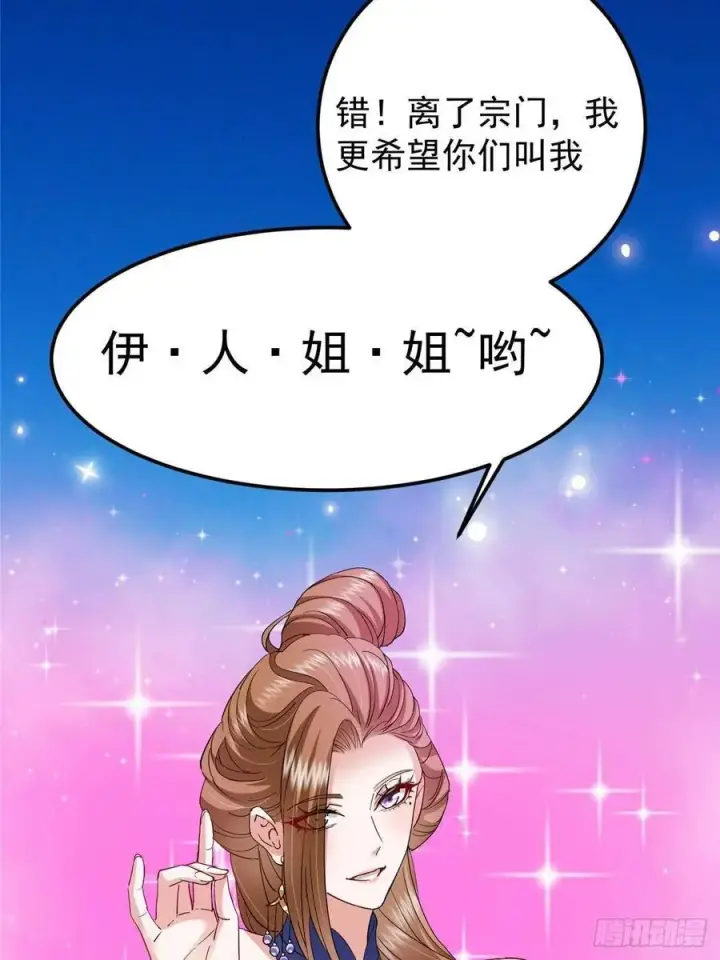 漫画《掌门低调点》482 叫我伊人姐姐哟第86张图