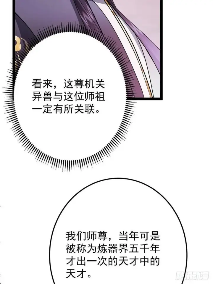 漫画《掌门低调点》486 本座已看透你的真身第87张图