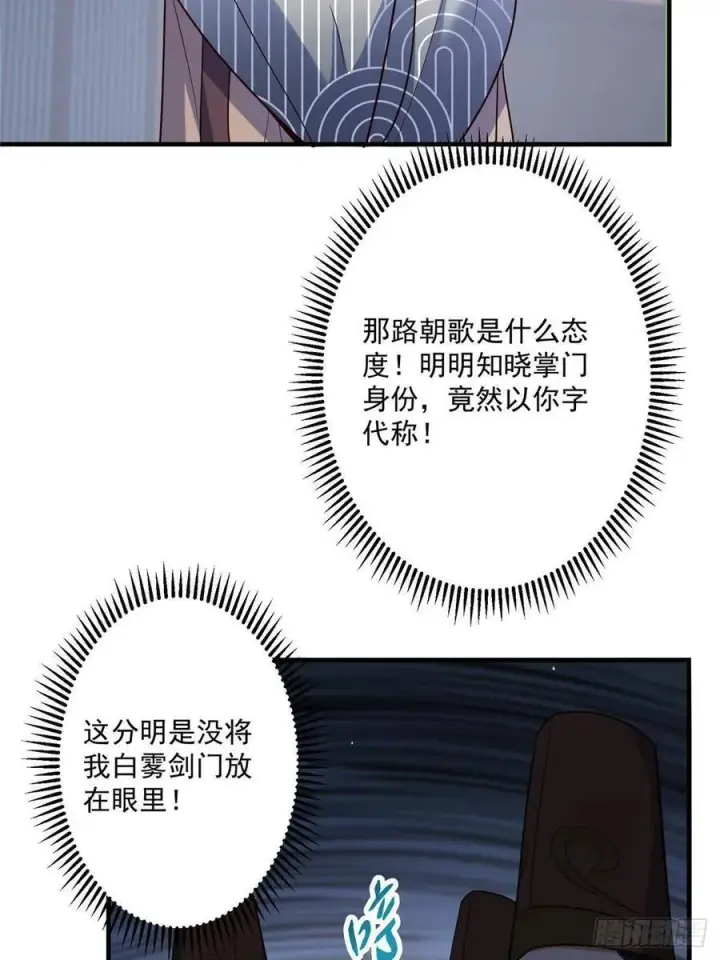 漫画《掌门低调点》488 那你们都是猪狗咯第10张图