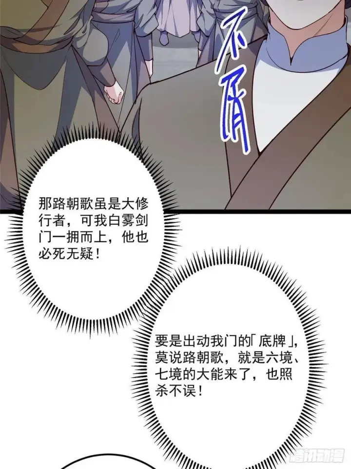 漫画《掌门低调点》488 那你们都是猪狗咯第6张图