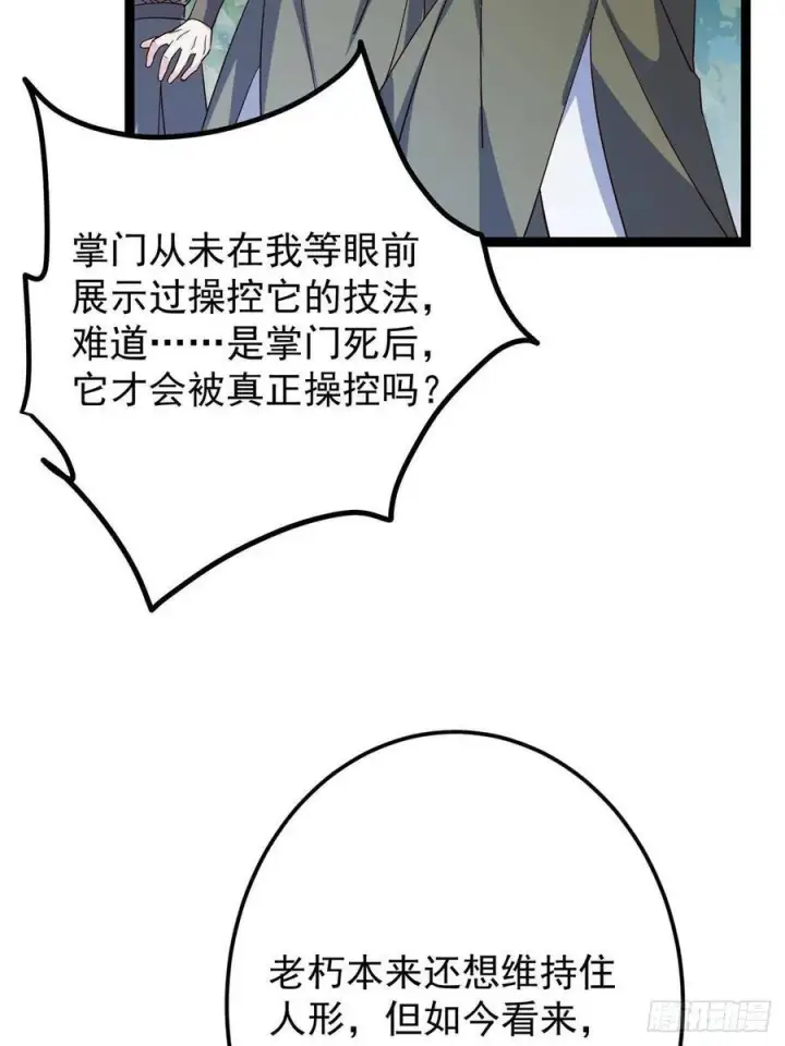 漫画《掌门低调点》489 早已彻底腐烂的门派第110张图