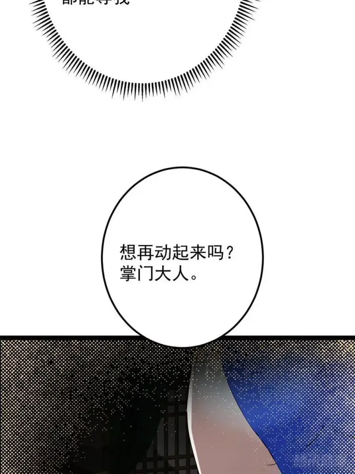 漫画《掌门低调点》489 早已彻底腐烂的门派第70张图