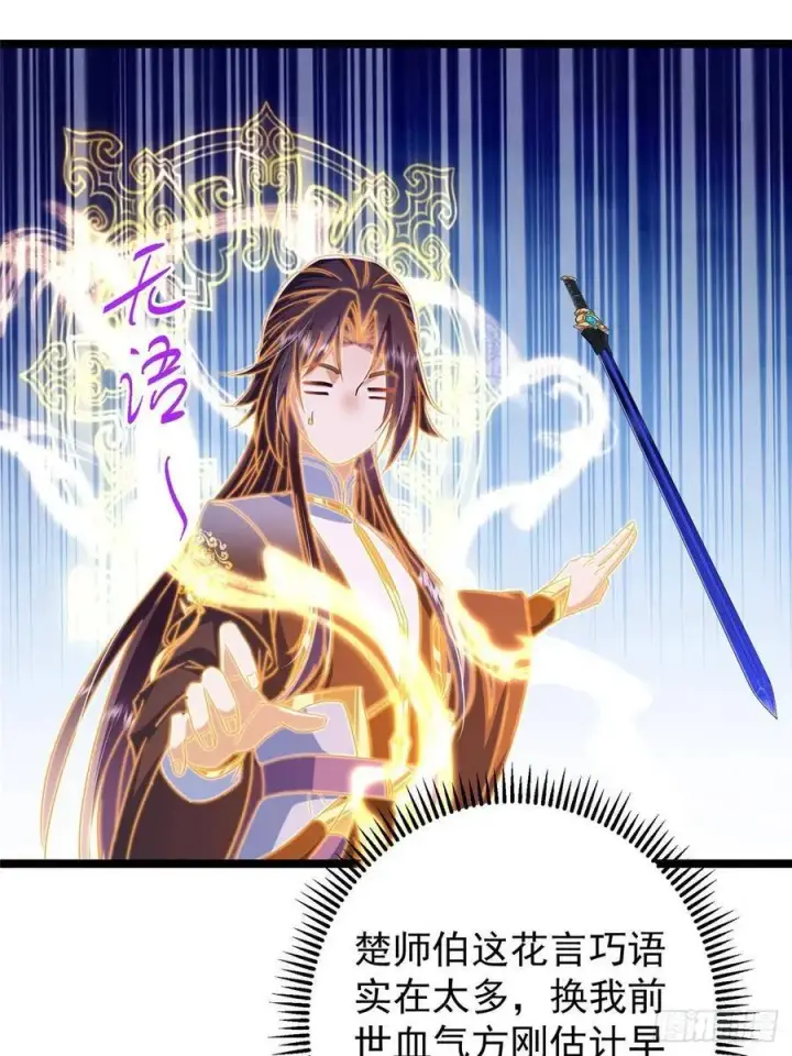 漫画《掌门低调点》498 本座真的是很抢手！第31张图