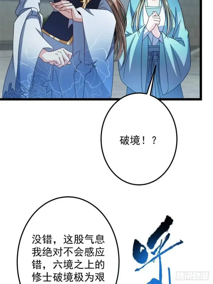 漫画《掌门低调点》505 连破五境登临圆满！第44张图