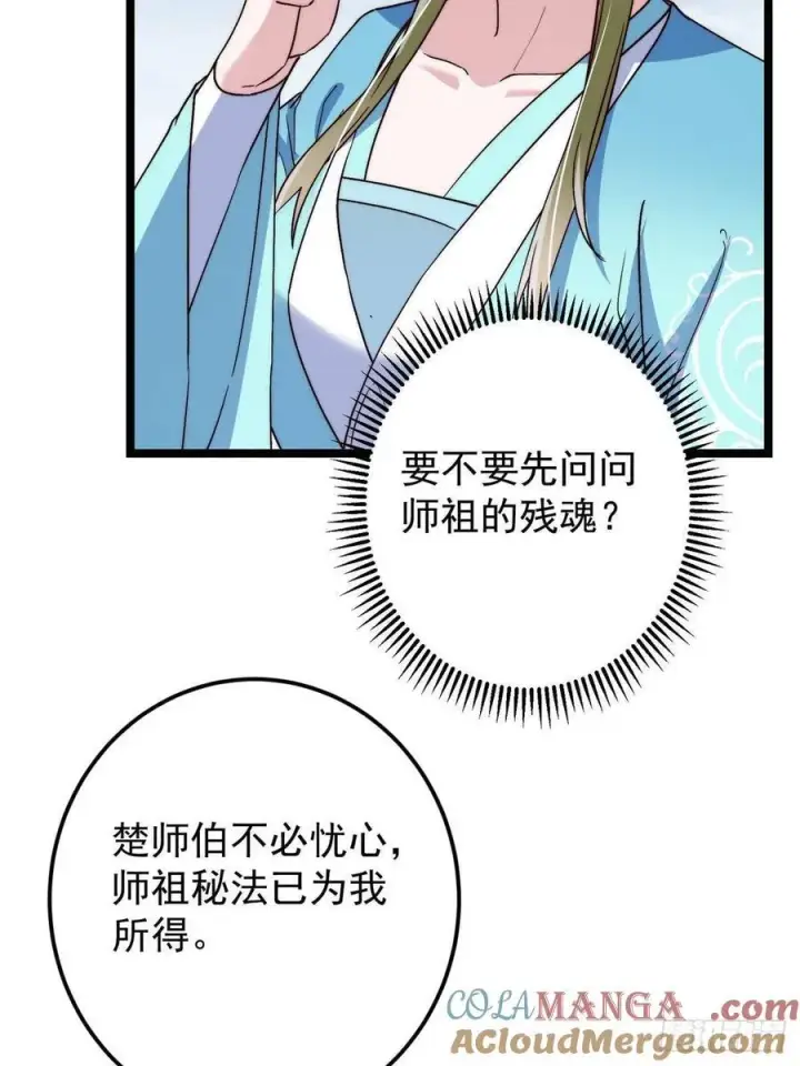 漫画《掌门低调点》506 伊人姐姐开心极了！第55张图