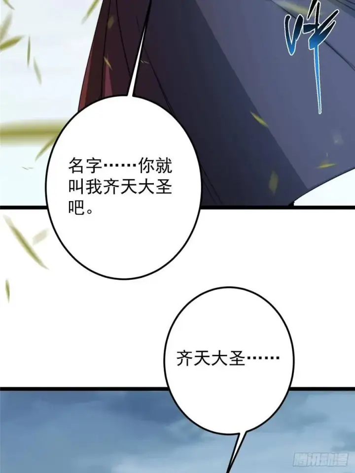 漫画《掌门低调点》514 叫我齐天大圣就好！第30张图