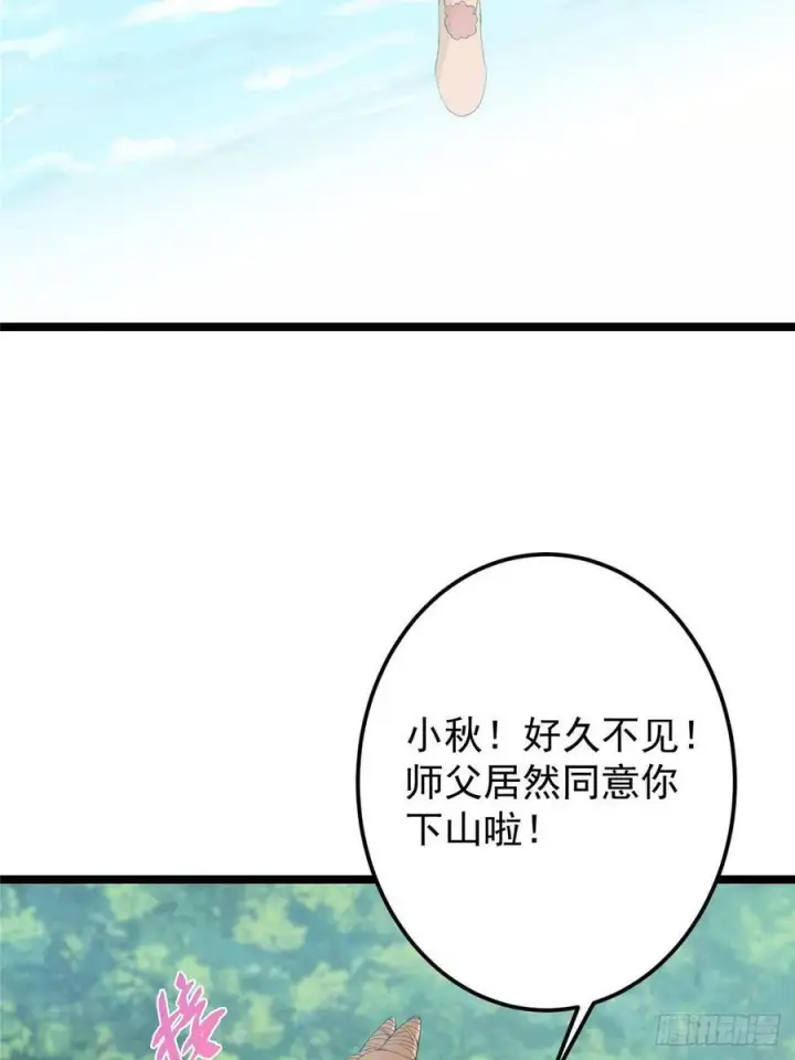 漫画《掌门低调点》515 小秋绝不会没有家第33张图