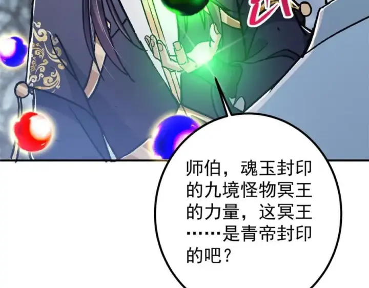 漫画《掌门低调点》307 我直接北冥神功！第91张图