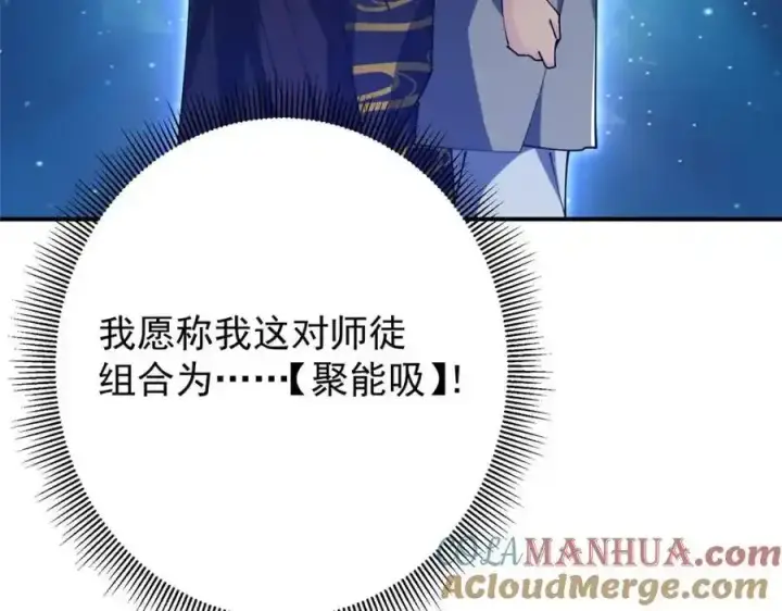 漫画《掌门低调点》308 我们是聚能吸！第141张图