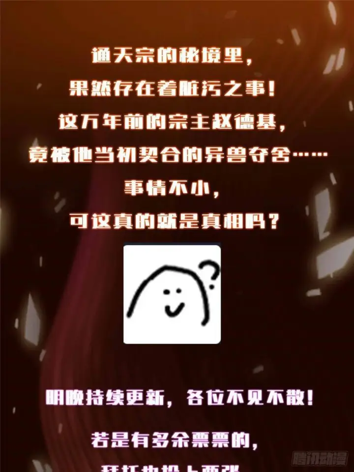 漫画《掌门低调点》520 通天宗宗主赵德基第104张图