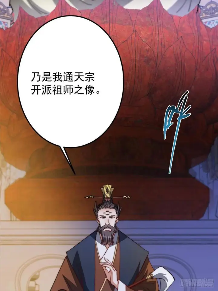 漫画《掌门低调点》520 通天宗宗主赵德基第54张图