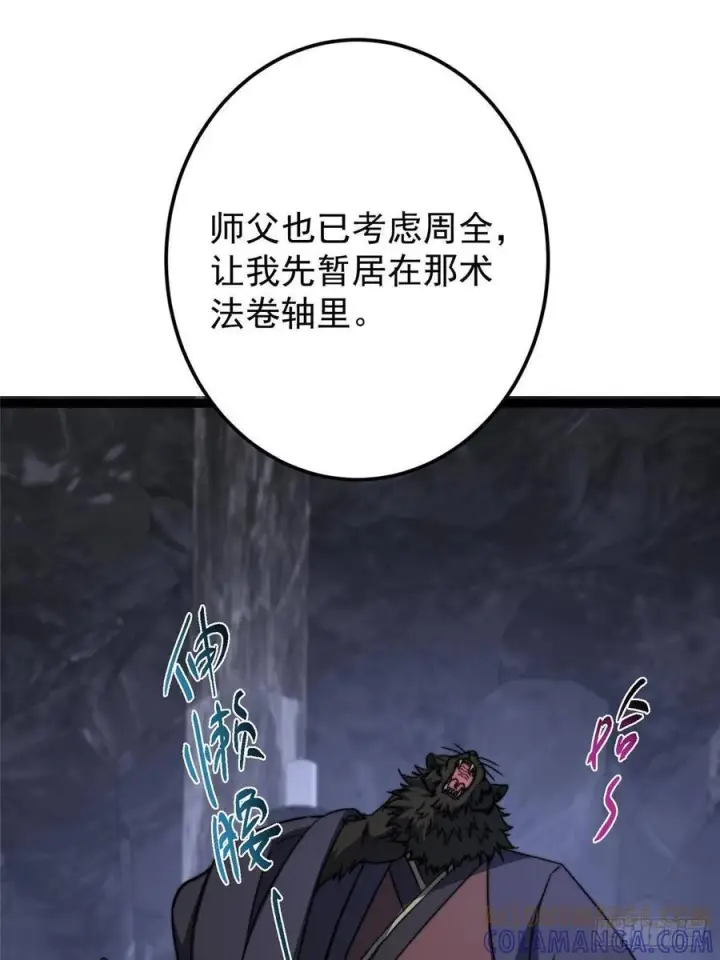 漫画《掌门低调点》525 镇山神兽来一只！第25张图