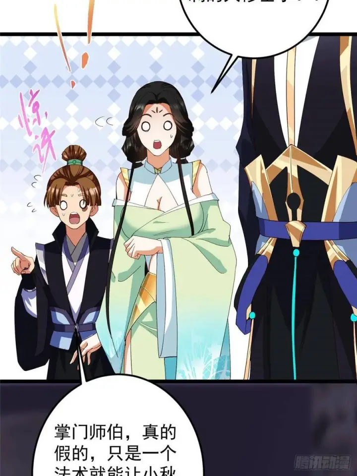 漫画《掌门低调点》528 魔教教主小秋第33张图