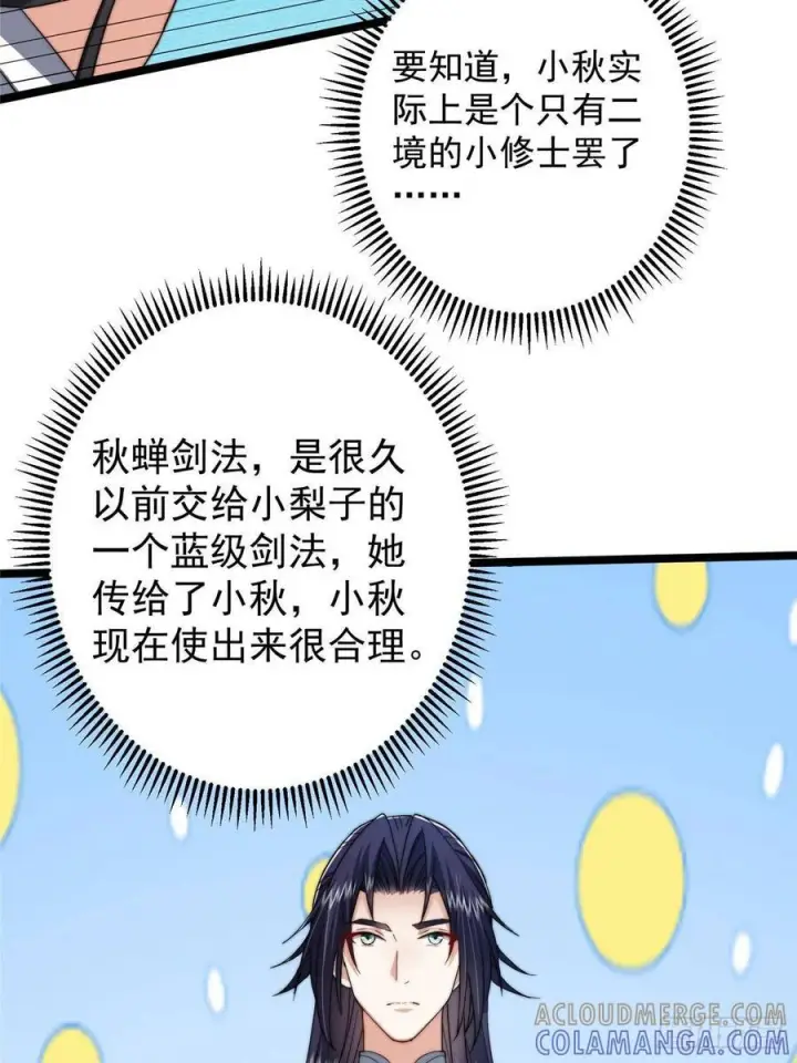漫画《掌门低调点》528 魔教教主小秋第46张图