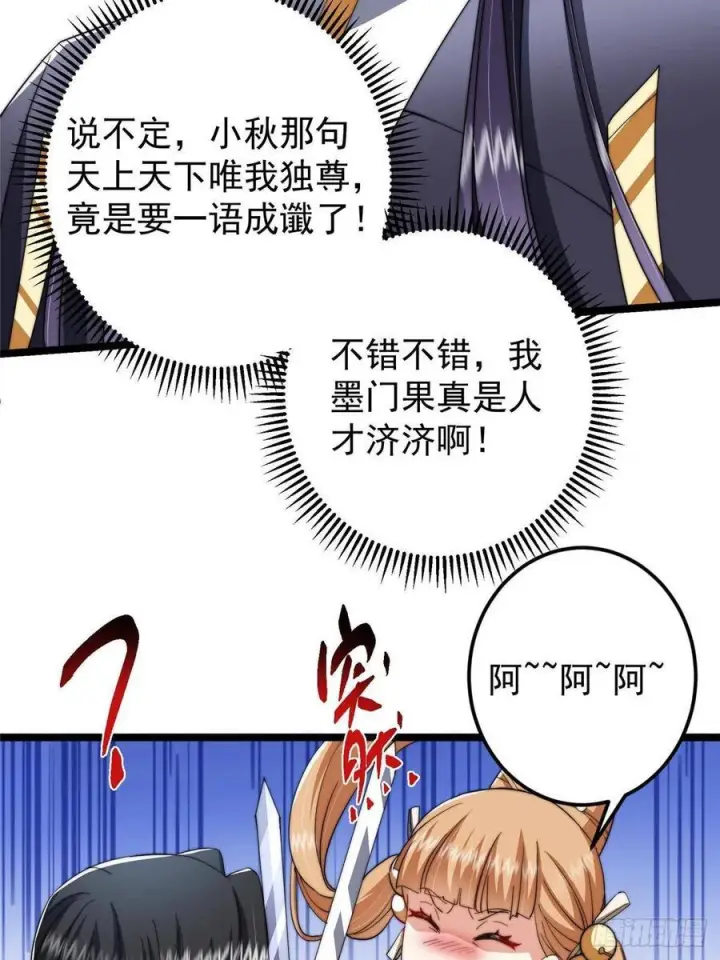 漫画《掌门低调点》528 魔教教主小秋第54张图