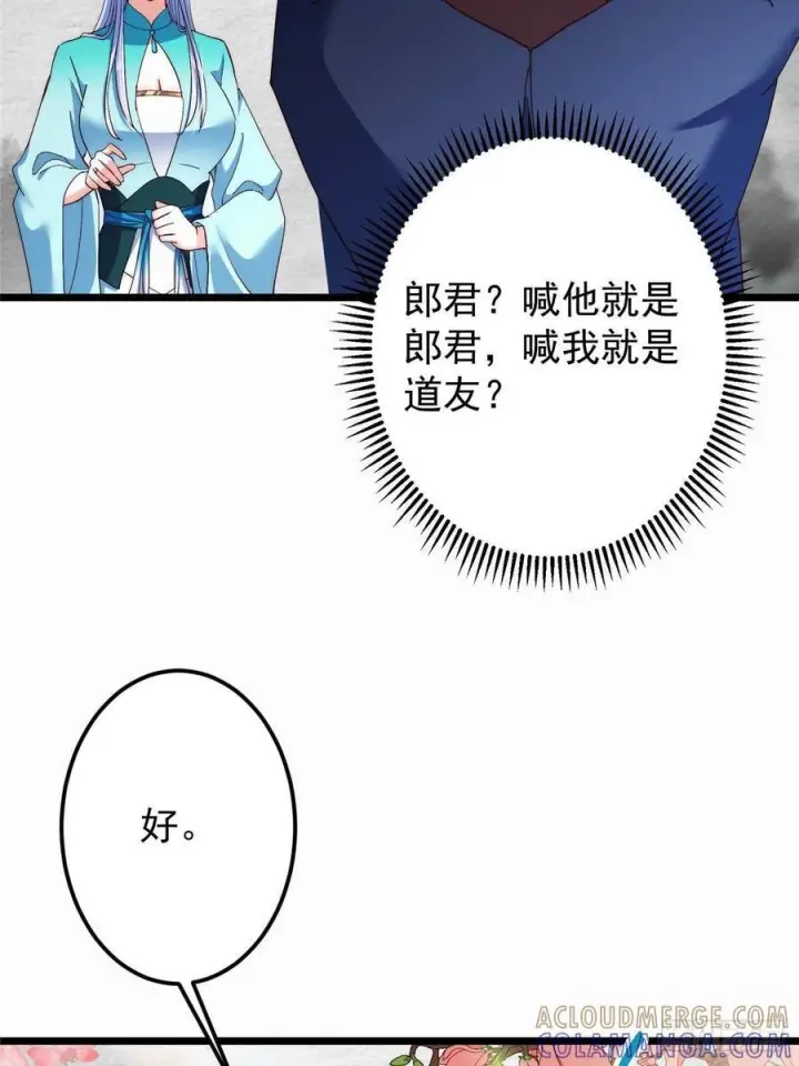 漫画《掌门低调点》535 喊他就是郎君？第52张图
