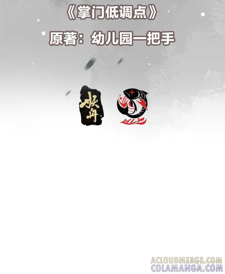 漫画《掌门低调点》543 怎么祖师也帮他！第4张图