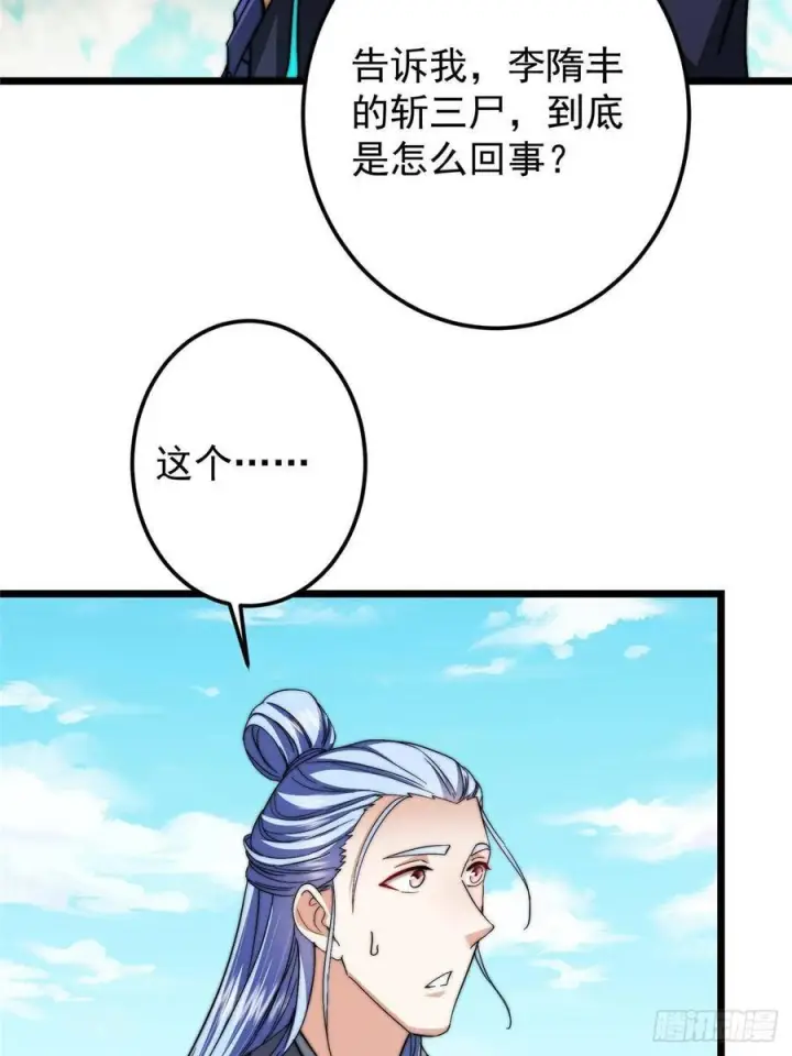 漫画《掌门低调点》553 斩三尸的勇气可不小！第27张图