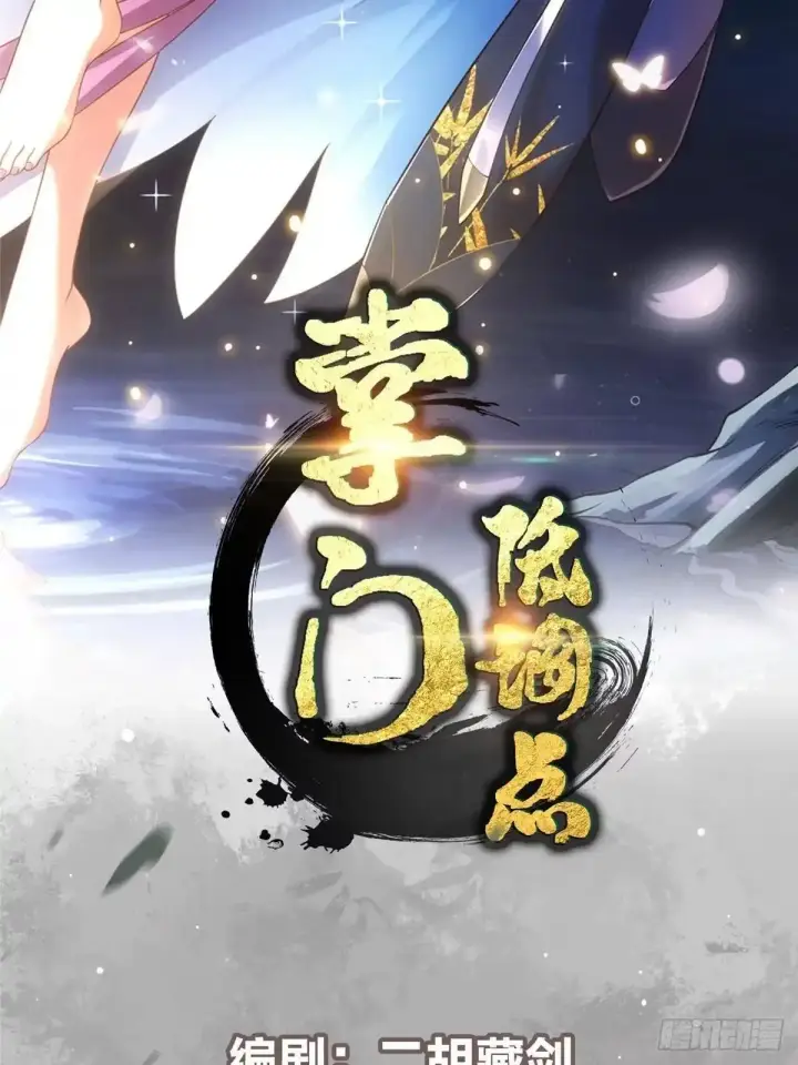 漫画《掌门低调点》588 好可爱镇山神兽第2张图