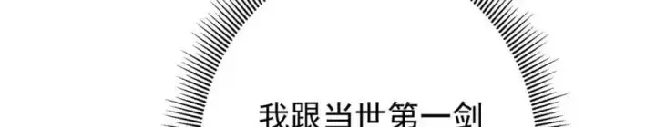 漫画《掌门低调点》299 与当代剑尊一起！第78张图