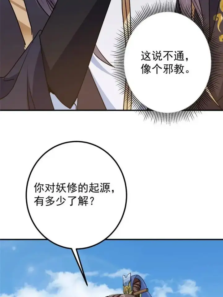 漫画《掌门低调点》300 妖修起源竟然是……第36张图