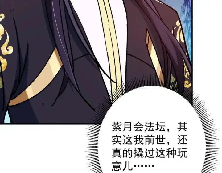 漫画《掌门低调点》302 紫月会法坛的运作第119张图