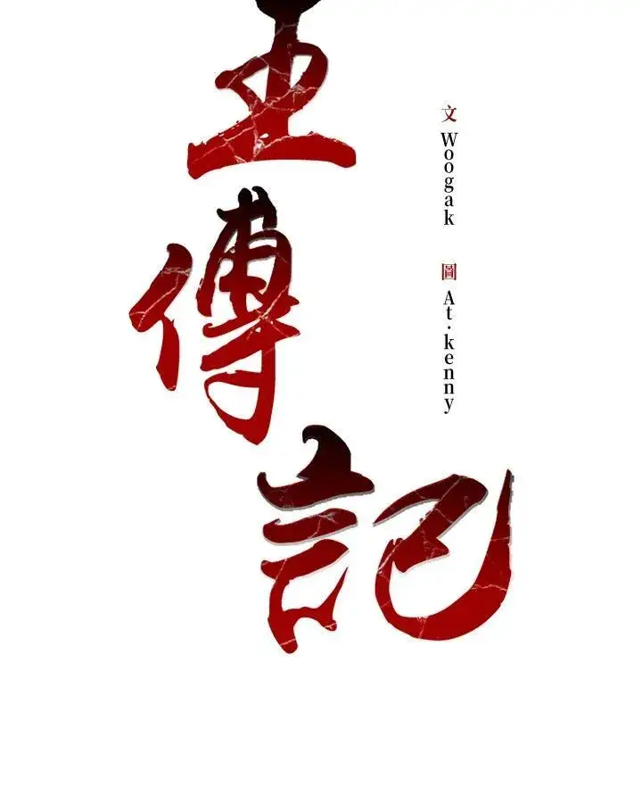 漫画《战王传记》第97话第8张图