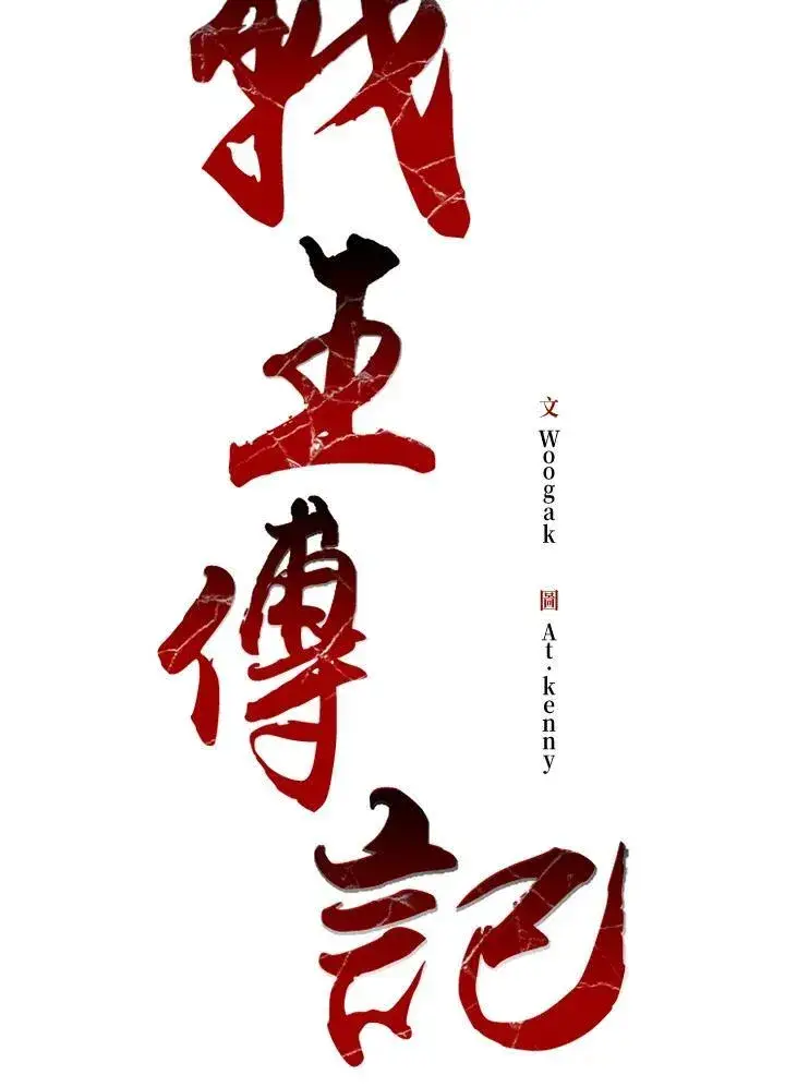 漫画《战王传记》第98话第71张图