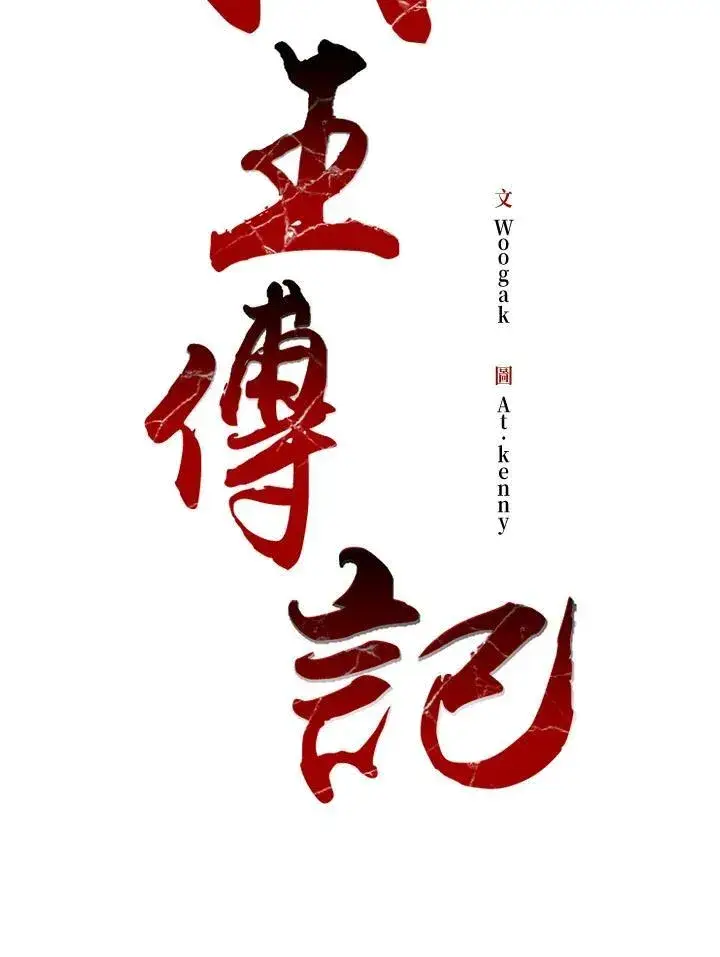 漫画《战王传记》第99话第2张图
