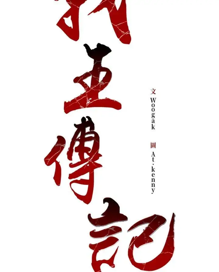 漫画《战王传记》第100话第48张图