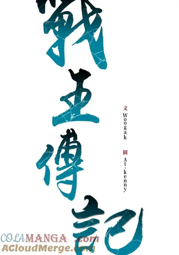 漫画《战王传记》第101话第97张图