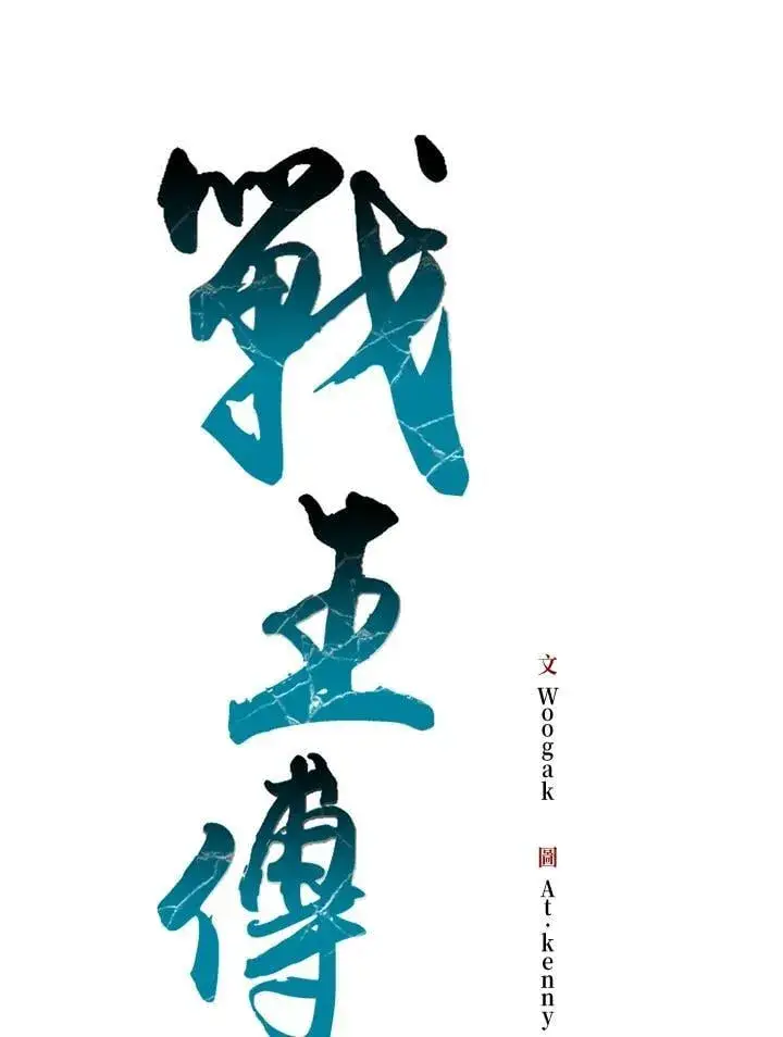 漫画《战王传记》第117话第66张图