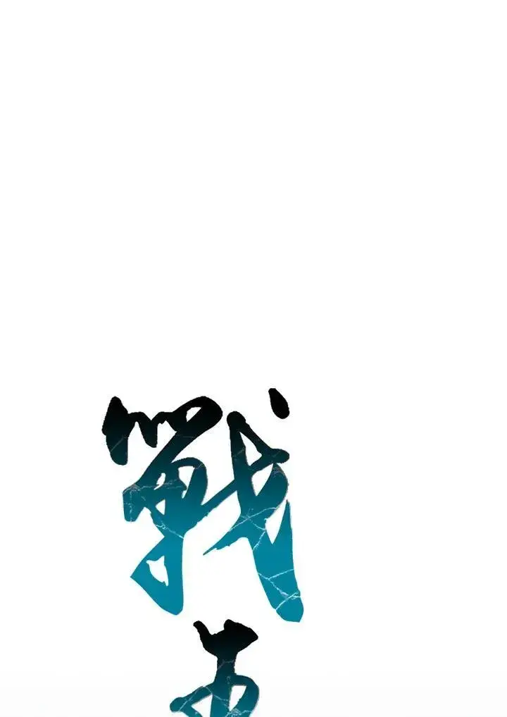 漫画《战王传记》第122话第10张图