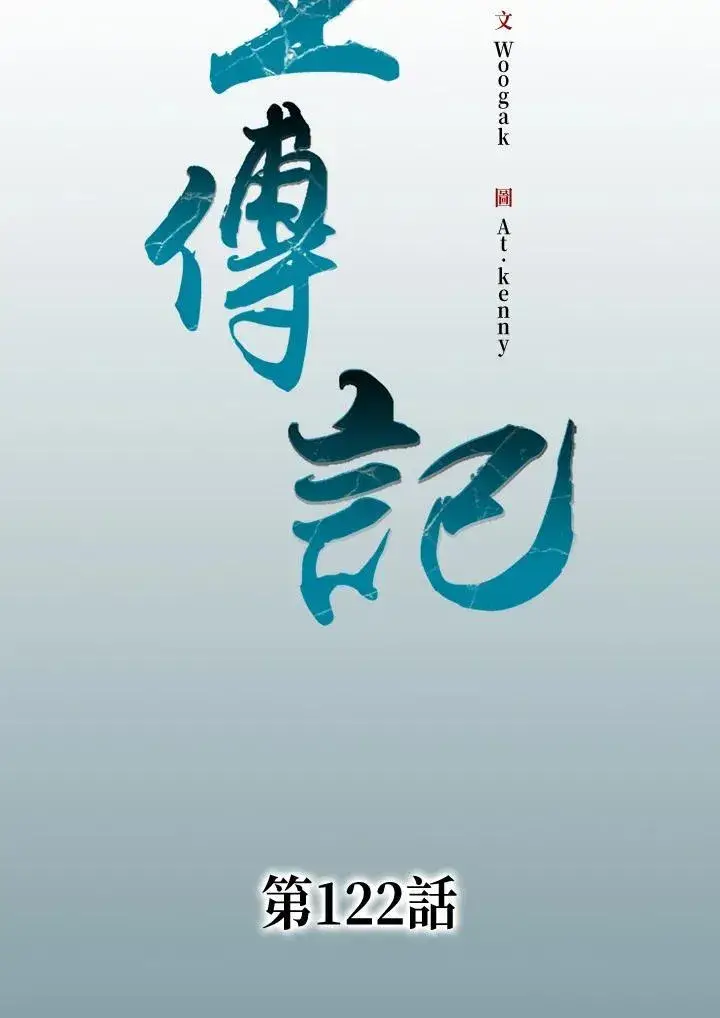 漫画《战王传记》第122话第11张图