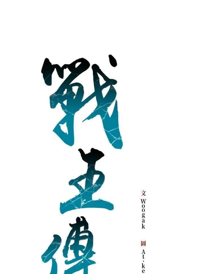 漫画《战王传记》第124话第55张图