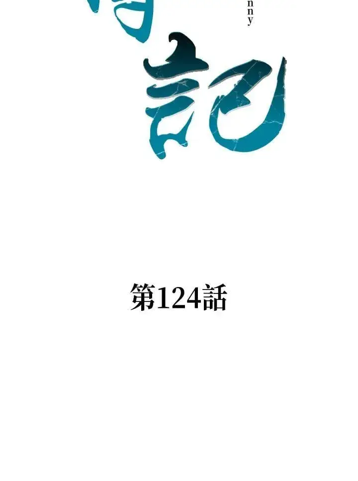 漫画《战王传记》第124话第56张图