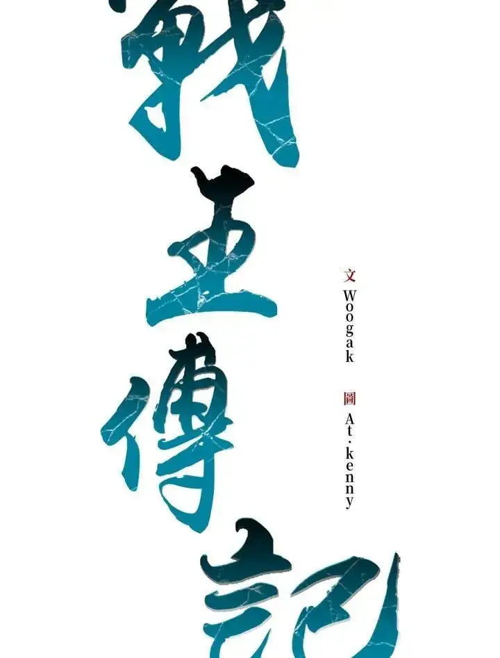 漫画《战王传记》第127话第39张图