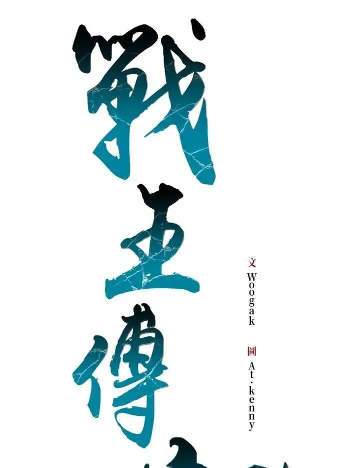 漫画《战王传记》第129话第51张图