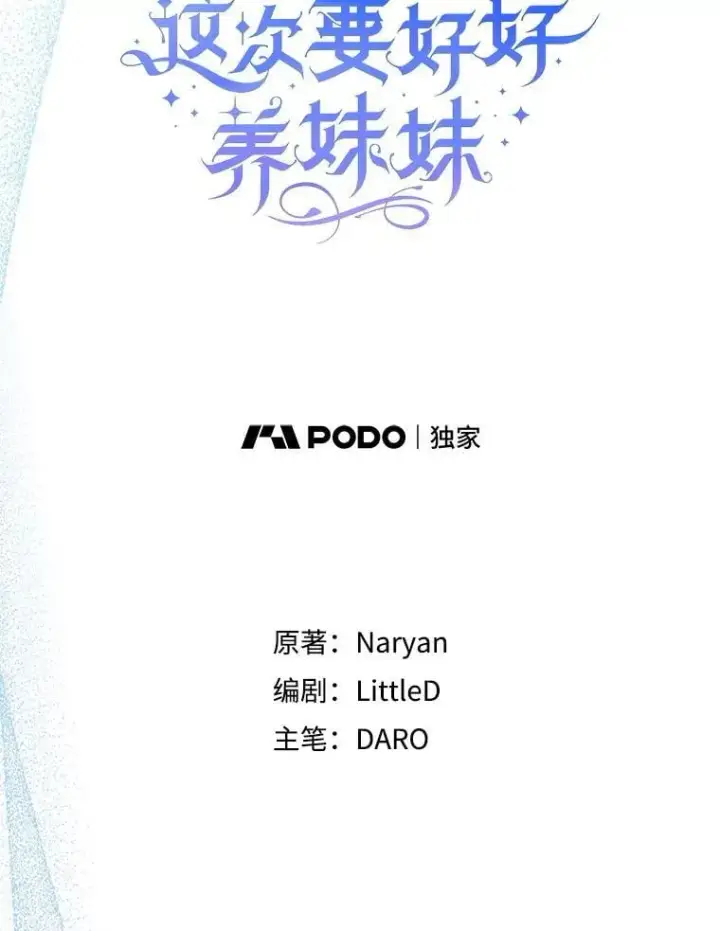 漫画《这次要好好养妹妹》46.契约第6张图