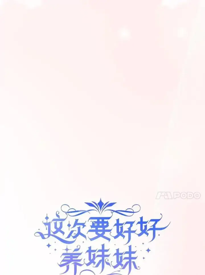 漫画《这次要好好养妹妹》48.婚礼第54张图